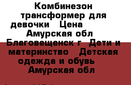 Комбинезон-трансформер для девочки › Цена ­ 3 500 - Амурская обл., Благовещенск г. Дети и материнство » Детская одежда и обувь   . Амурская обл.